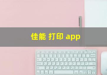 佳能 打印 app